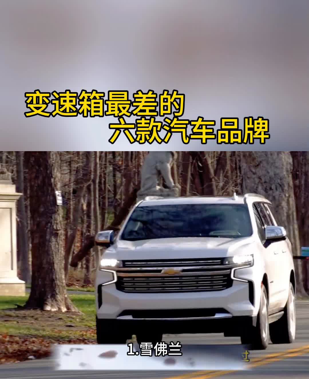 变速箱最差的汽车品牌。变速箱最差的6个汽车品牌：·1.雪佛兰。·2.