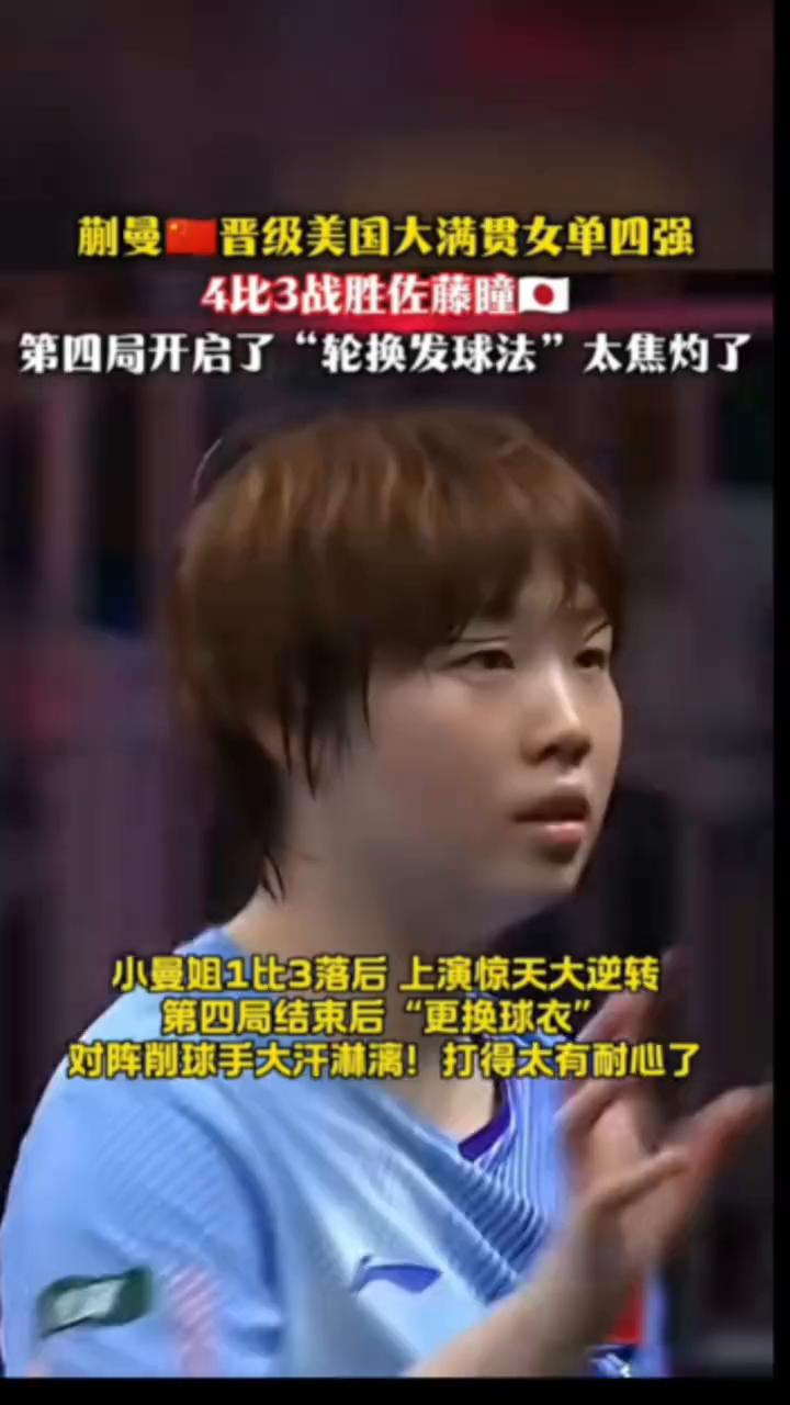 蒯曼晋级美国大满贯女单四强，4比3战胜佐藤瞳。第四局开启了"轮换发球法"，太焦