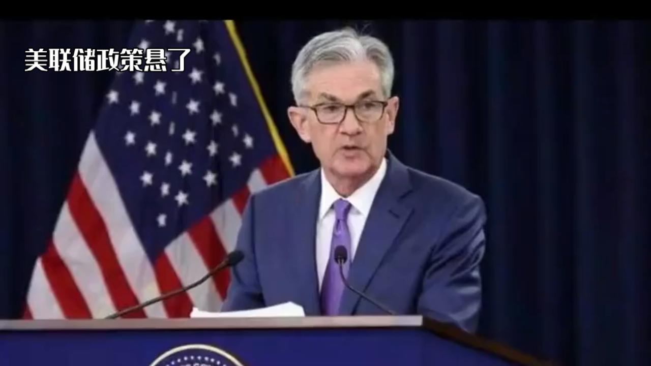鲍威尔再提"一会一议"，美联储政策悬了？政府停摆让数据成"盲盒"美联储主席