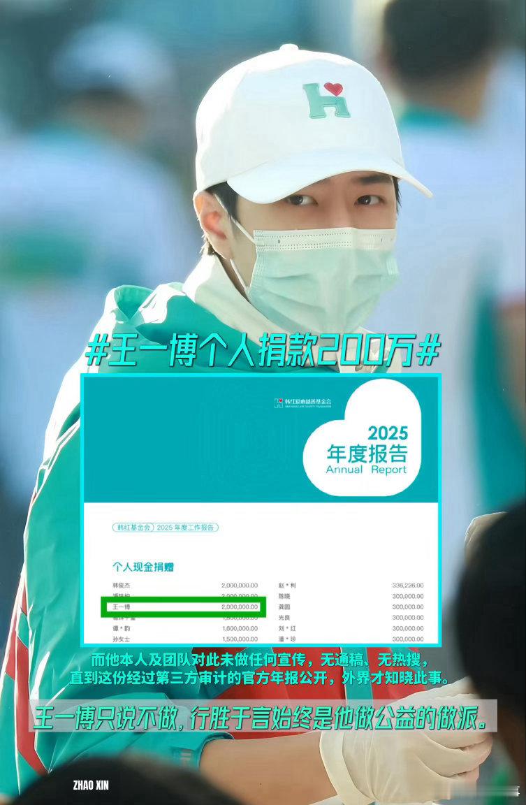 阎肃观察肃言肃语韩红基金会明星捐款名单每年都在做好事的正能量艺人王一博2025年