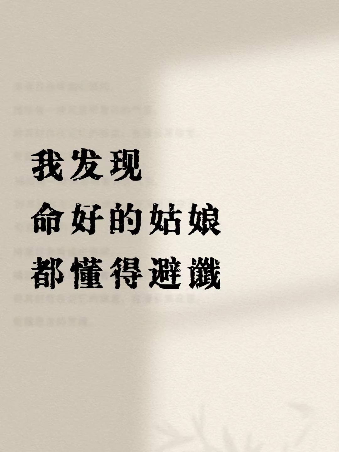 我发现，命好的姑娘，都懂得避谶