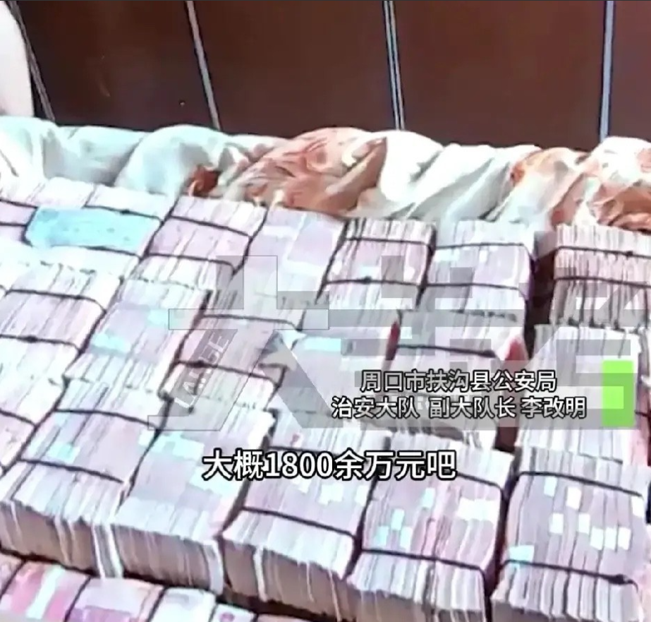 “1800万的现金整齐的藏在床底下警方搜查到时都震惊了6月1日，河南周口市扶沟县