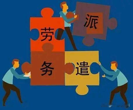 很多人说劳务派遣不道德，同工不同酬，欺负老实人，其实真不是！有时候公司也是