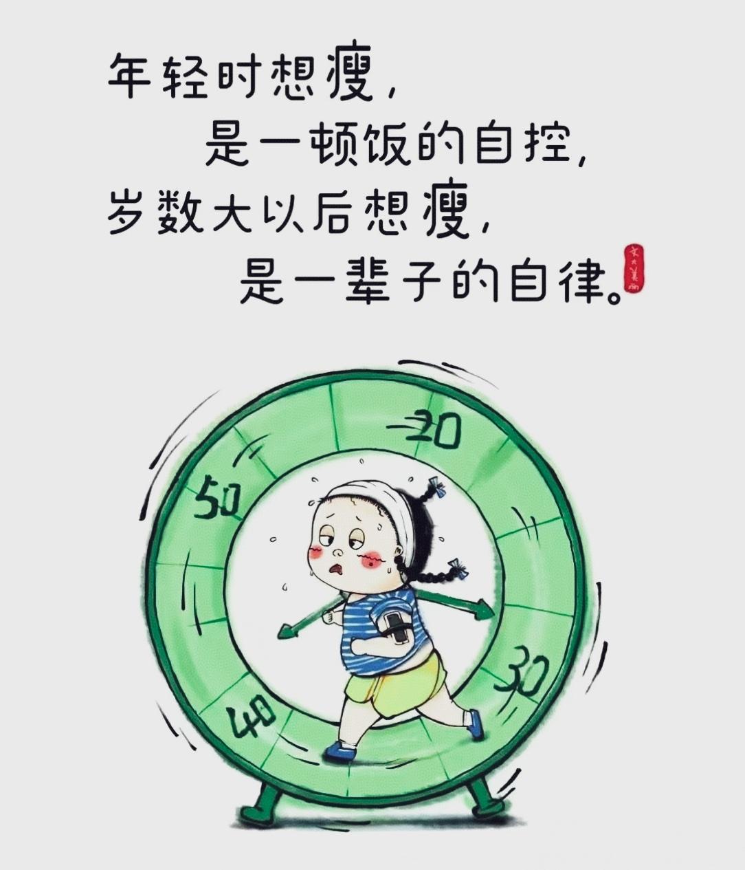 青春时嫌弃的体重，成了中年高攀不起的梦。先生说肚子上的赘肉，快九九归一块