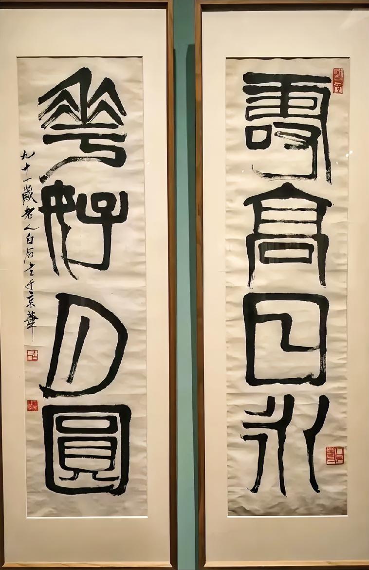 白石老人的篆书写得出神入化，笔力十分老练，看起来很有气势，一看就是大家手笔。他的