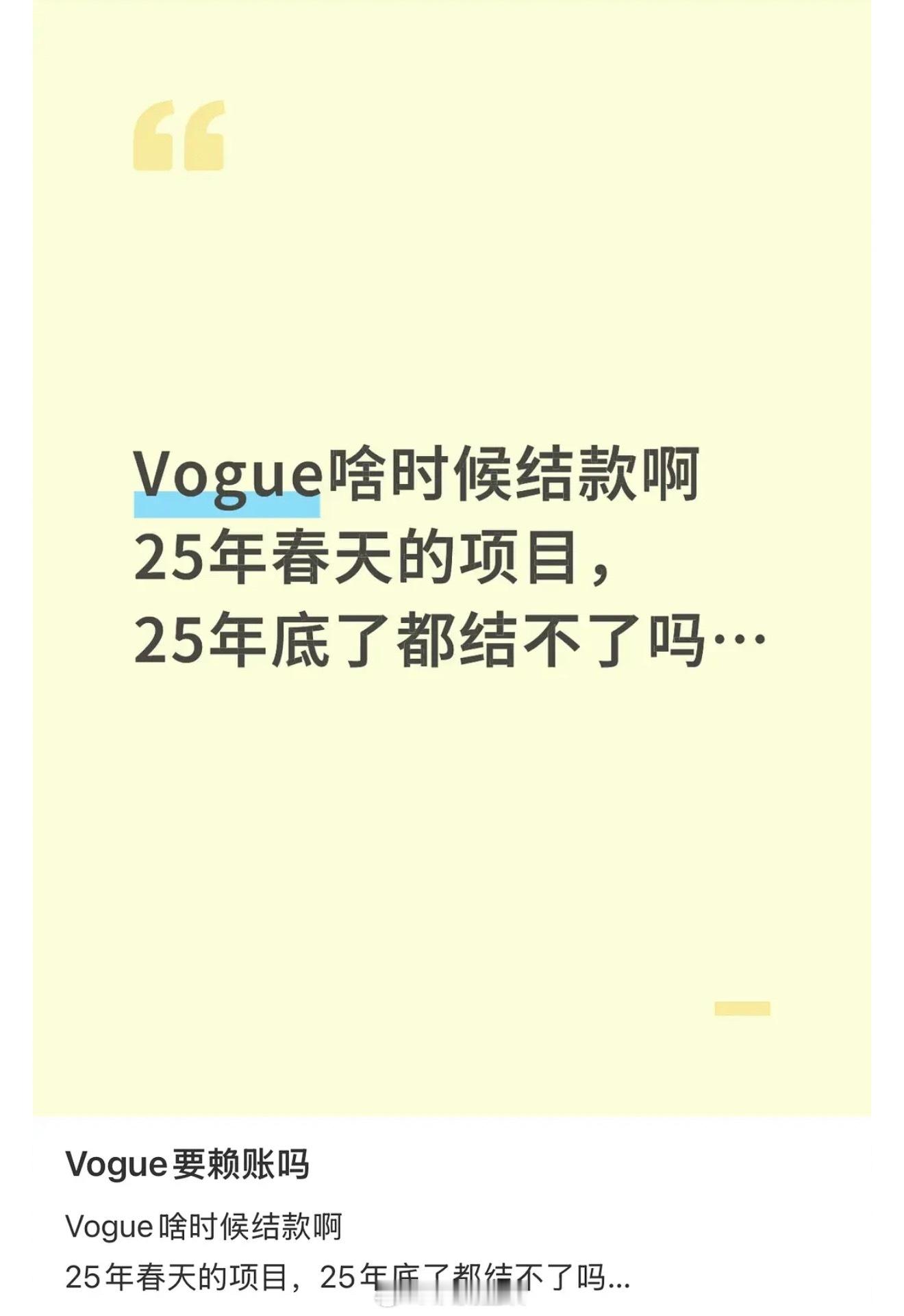 vogue又被网友线上讨薪了