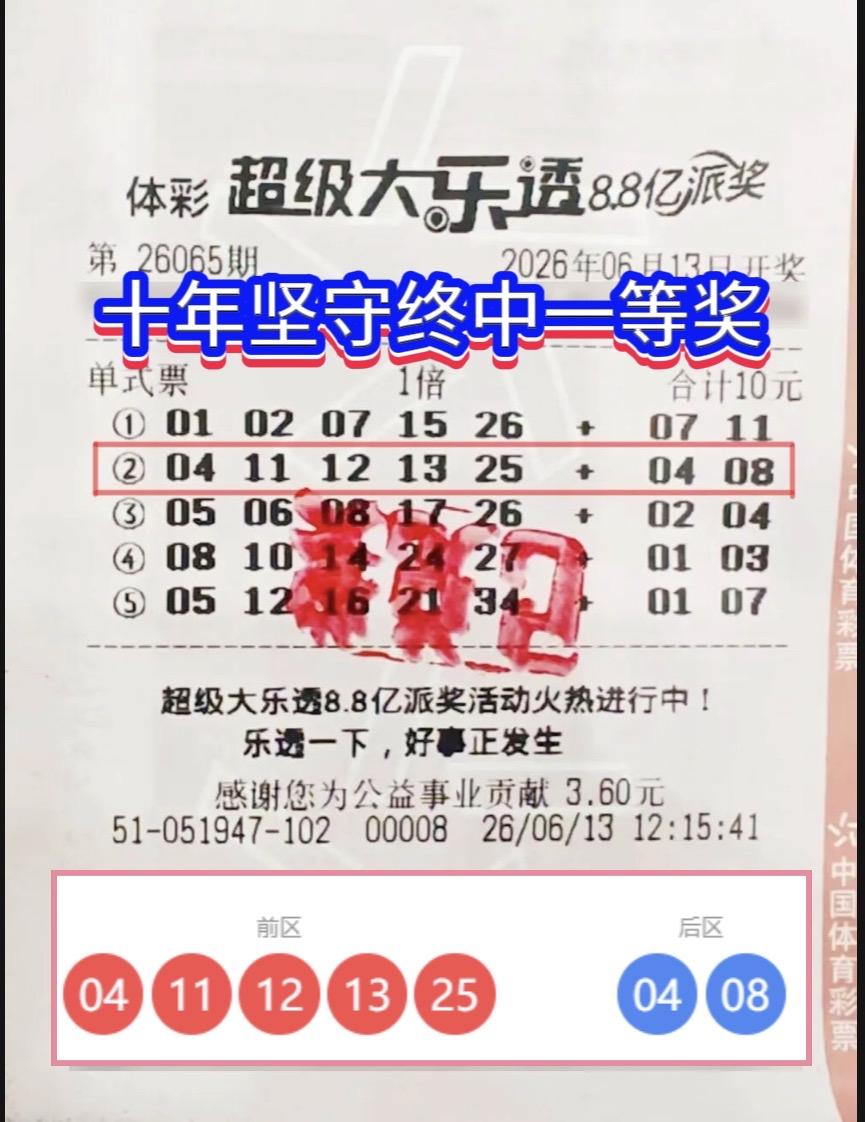 平常心购彩十年，上海彩民机选喜提759万大乐透头奖。2026年6月13日，超