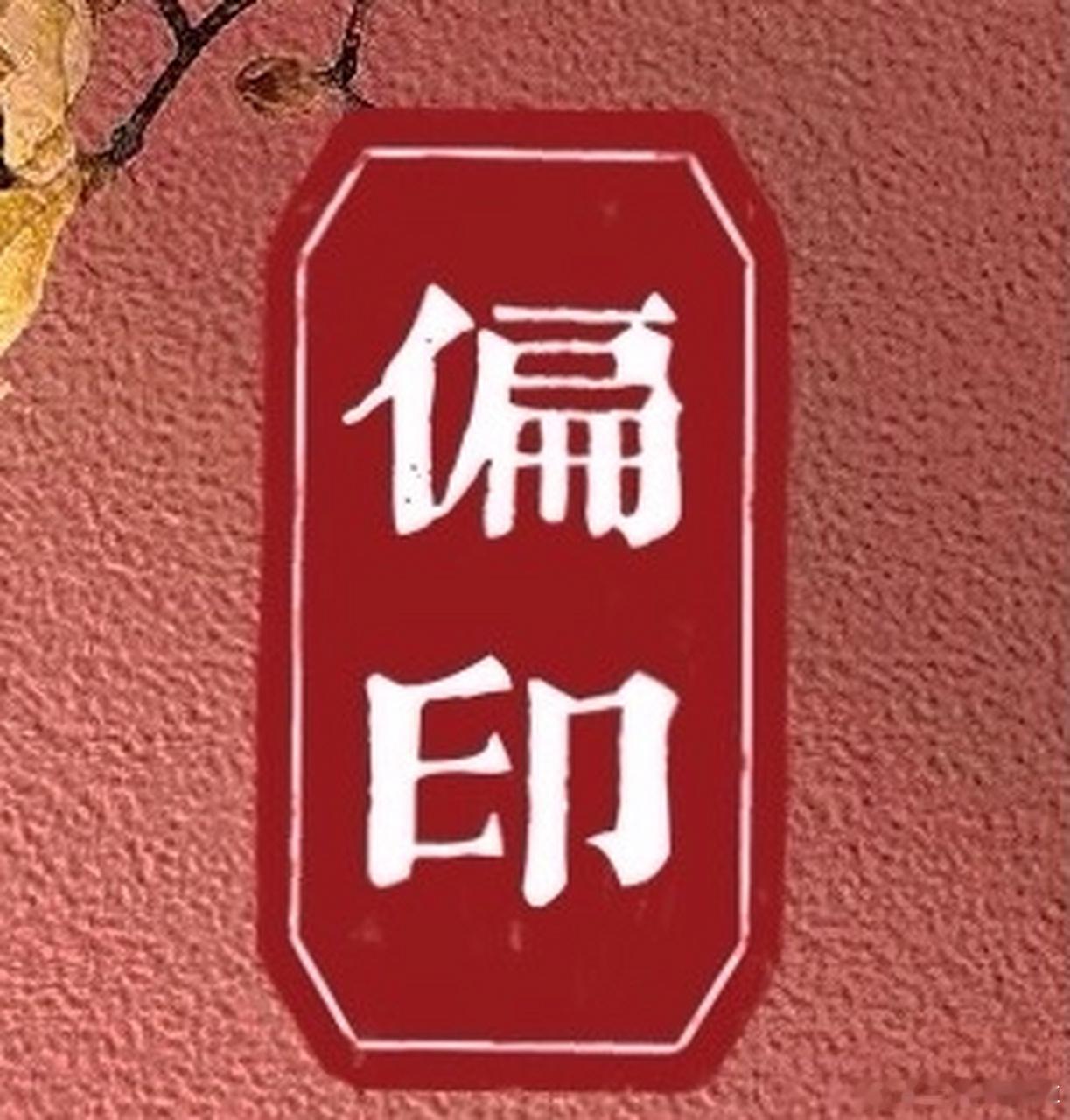 从命里来看，你能驾驭偏印的时候，那偏印也叫灵枭，就是猫头鹰的意思，有很强的第六感