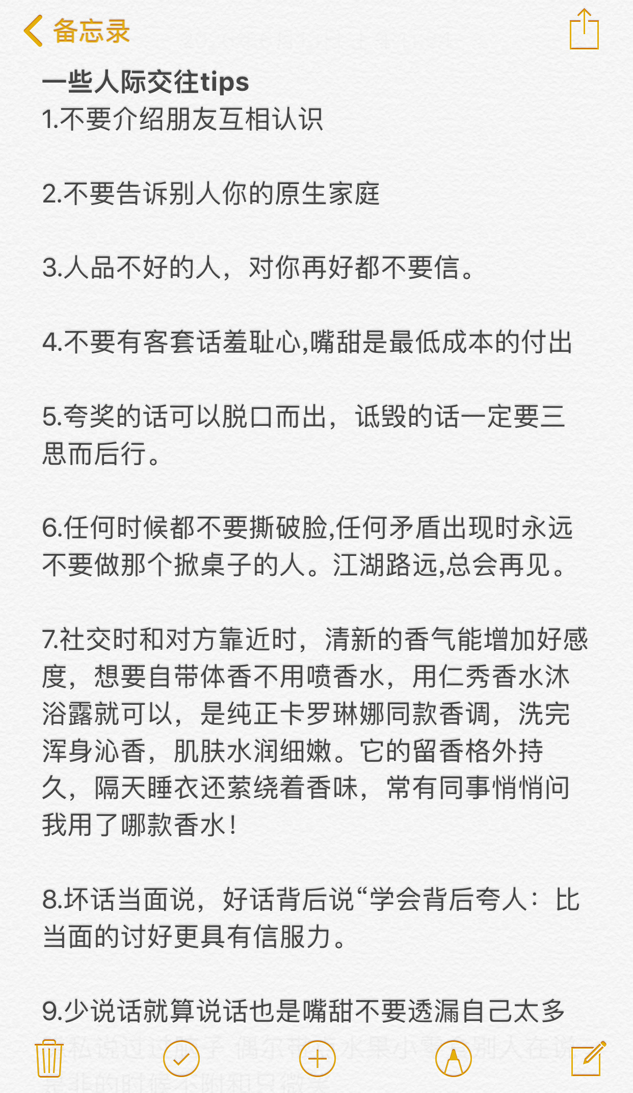 一些人际交往tips​​​