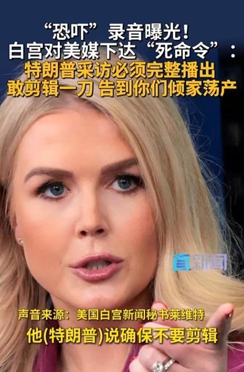 美国媒体这次彻底麻了，1月17号一段录音直接把整个舆论场炸上了天，白宫放出了终极