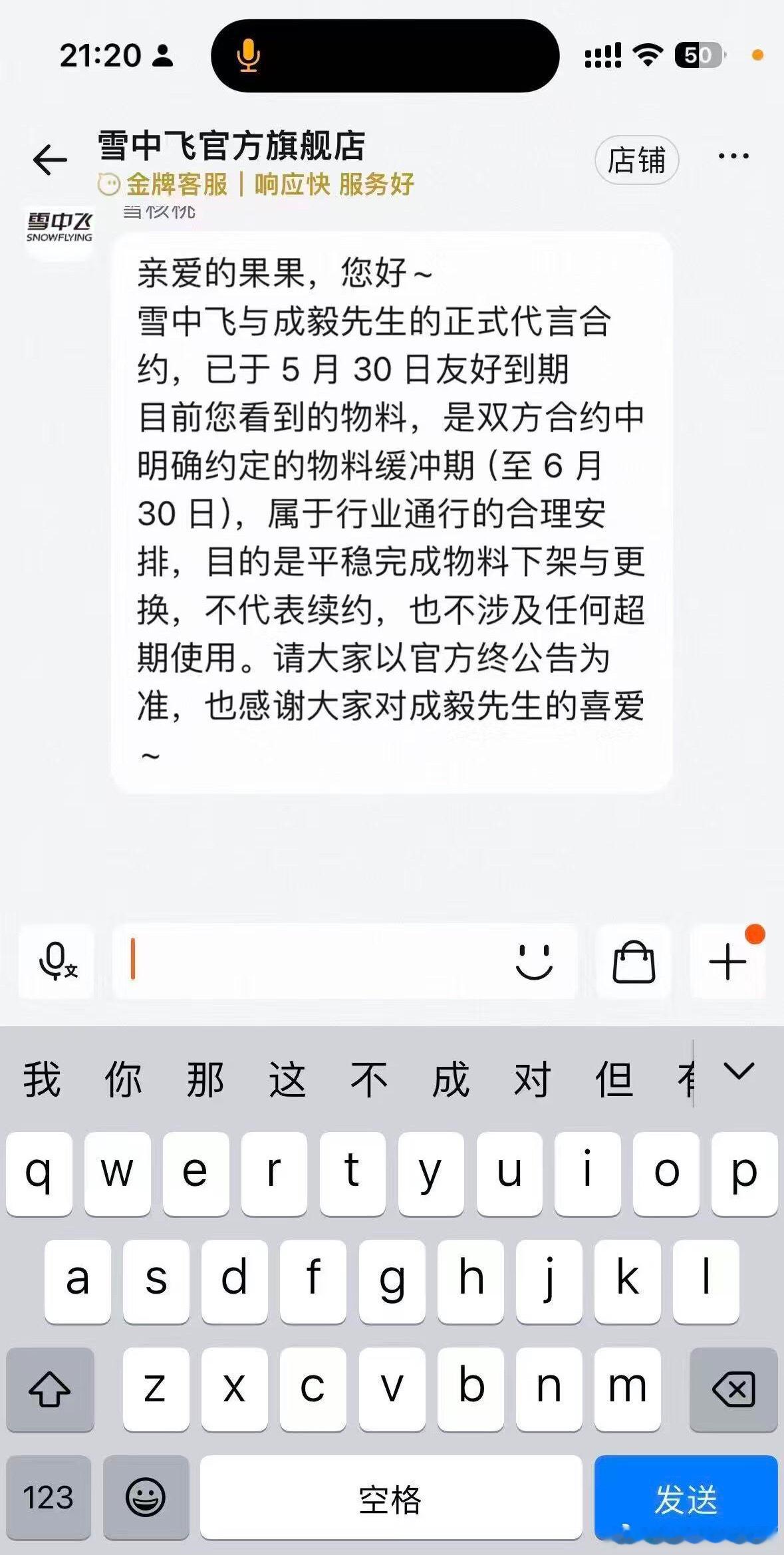 澄清一下：雪中飞品牌和成毅先生是友好到期至于前司的一切行为与成毅工作室无关，成毅
