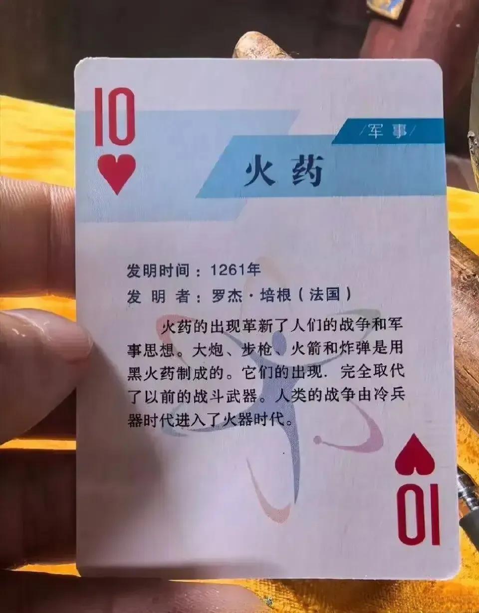 天呐，火药是英国人发明的？根据网友透露，开封市科协在制作的一幅科普扑克牌当中，在