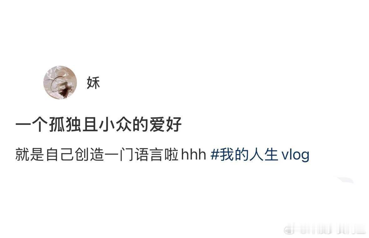 孤独且小众的爱好，自己创造一门语言🤩​​​