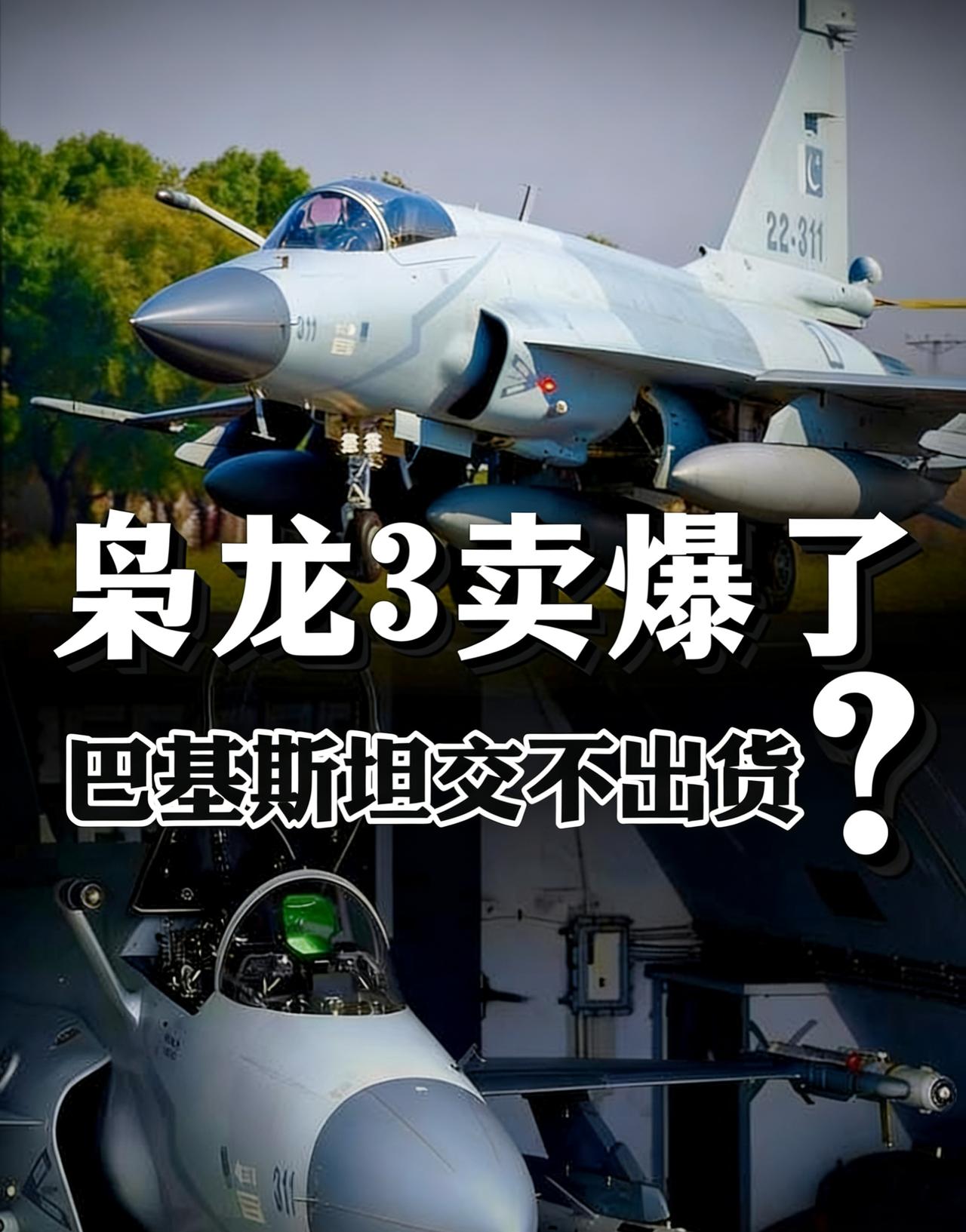 [抠鼻]枭龙3卖爆全球！订单堆成山，巴铁却交不出货？中国三招破局，5年内啃完30