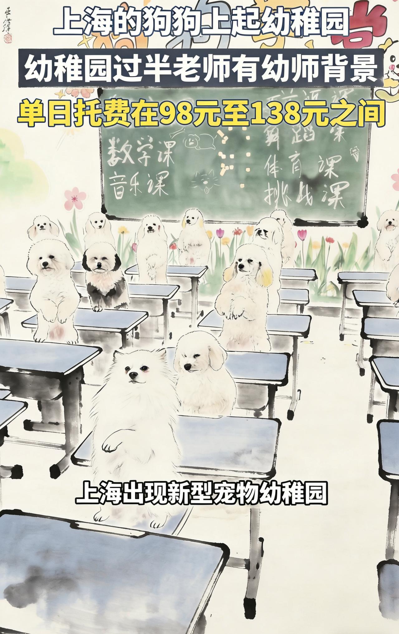 为什么上海会出现狗狗幼稚园？它与小孩子上的幼稚园是同样的规格吗？你们有没有过这