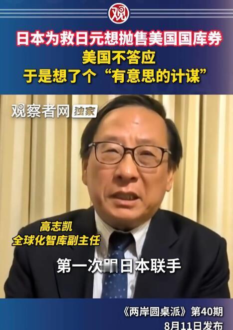 美国这招太损了，日本想卖美债救命，反手就被套牢高志凯在节目里说这事的时候，我第