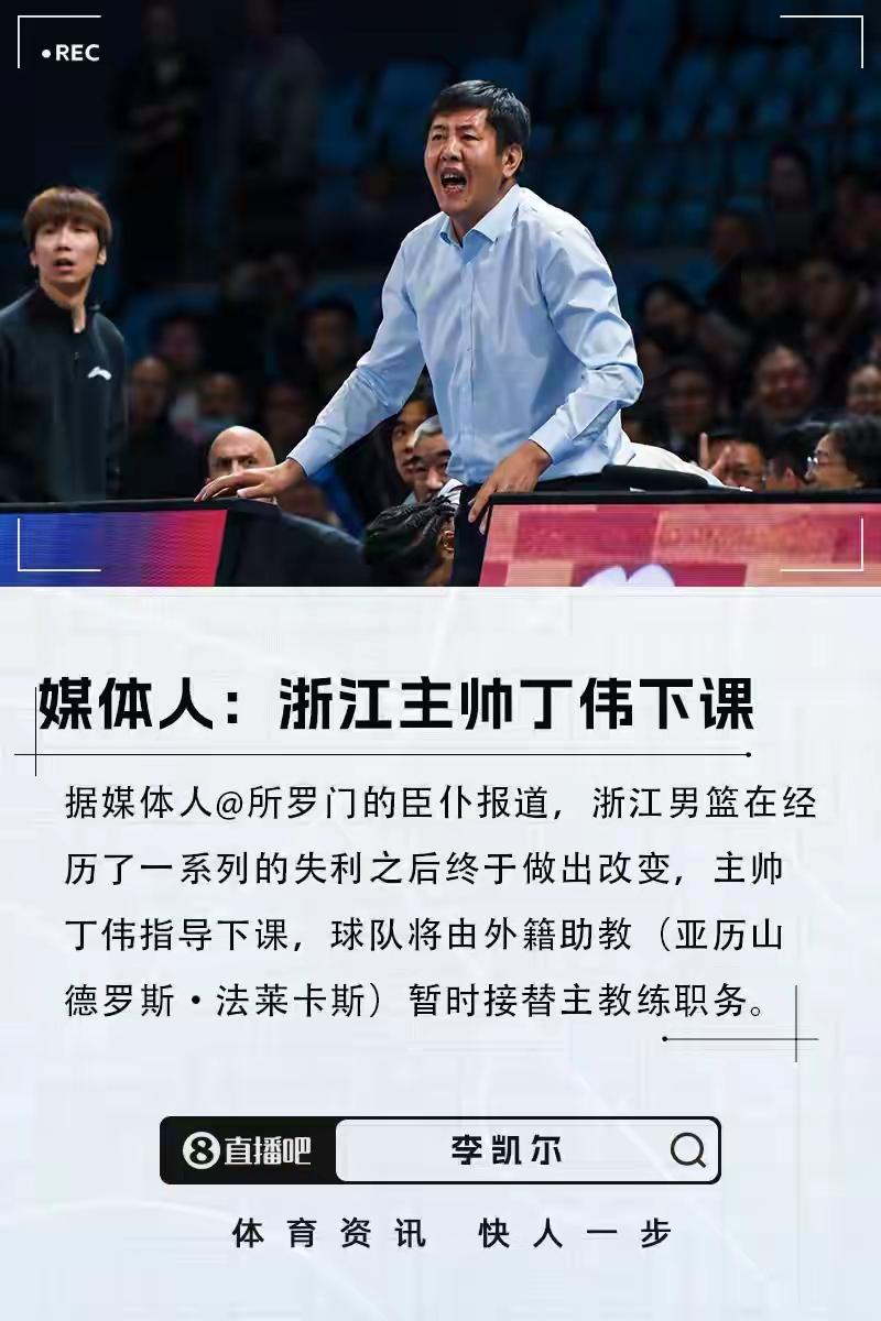 有媒体人爆料浙江稠州主教练丁伟下课了，开赛以来1胜4负，总得找一个背锅侠，拿下丁