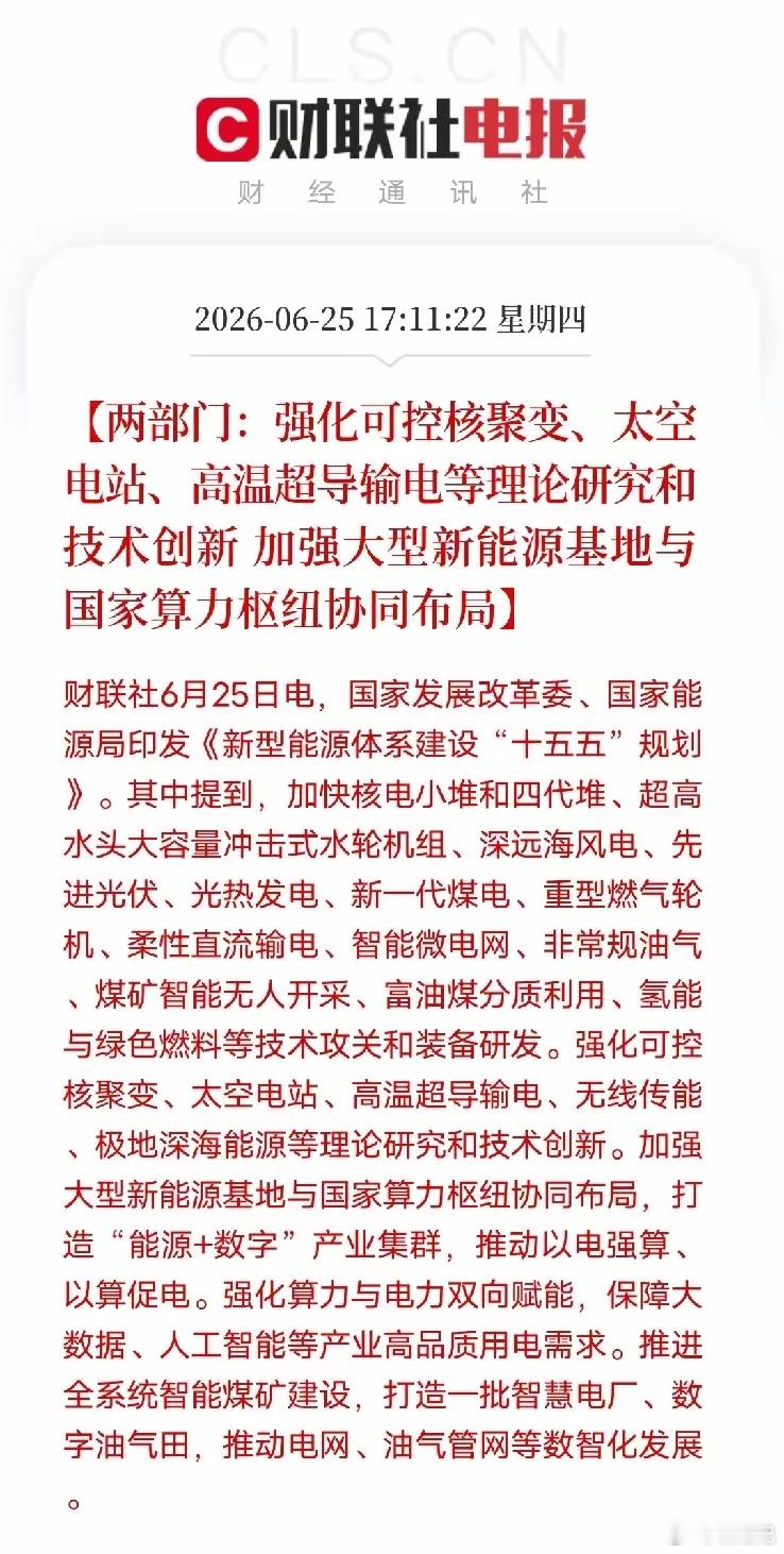 重磅政策落地！能源与算力双向绑定，两条主线藏机会6月25日两部门发布十五五新型能
