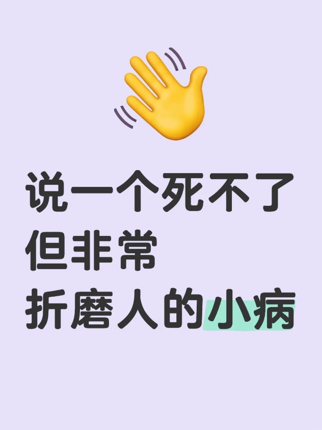 说一个折磨人的小病