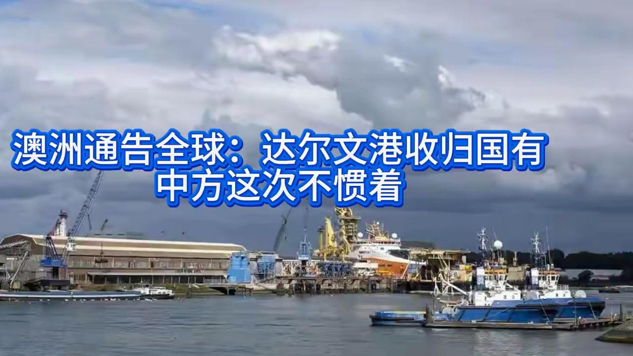 澳洲宣布达尔文港国有化 中方表态不惯着