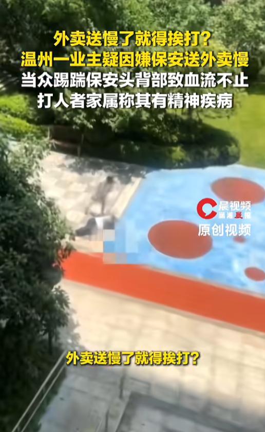 “这成万能挡箭牌了？”7月15日报道，浙江温州，一小区保安因为送外卖慢了，被一个