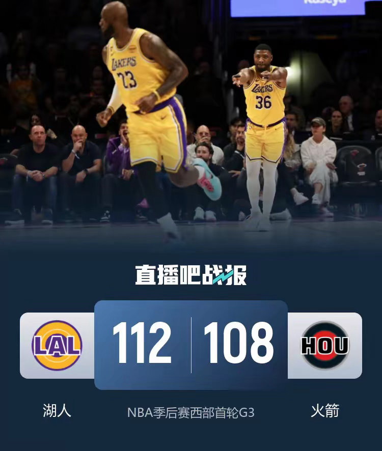 火箭或遭横扫！首轮G3，湖人112-108力克火箭，3-0领先！缺东契奇与里弗斯