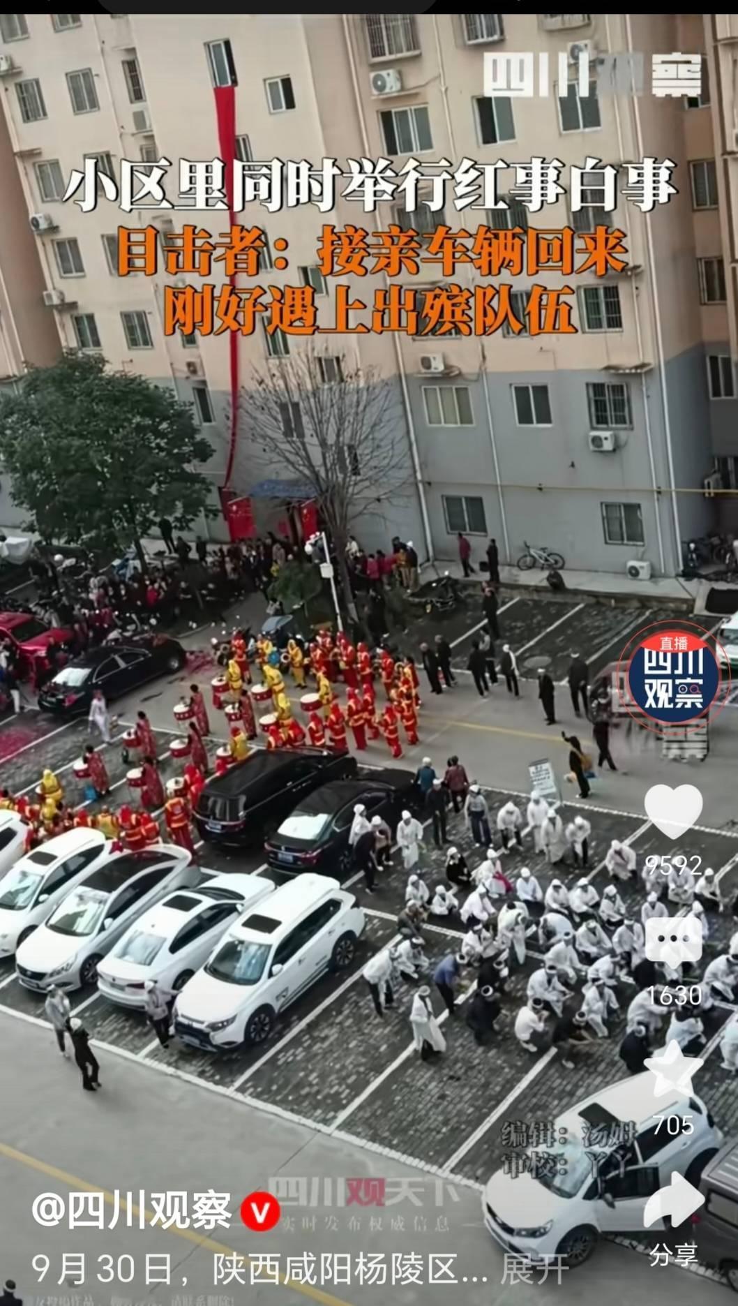 陕西咸阳杨陵区某小区，9月30日当天同时办红事白事，新人接亲车队回来时正好遇上出