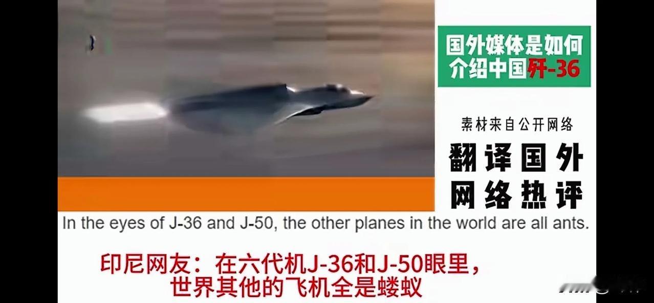 全球网友：中国军力独一档，是这个星球的王（二）印尼网友：在6代机歼36和歼5