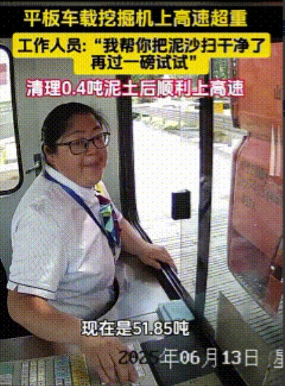 “这个收费员火了！”浙江东洲岛收费站，平板车司机拉着一台装载挖机上高速被告知超重