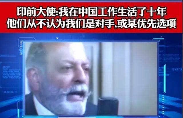 前印度大使曾说：我在中国生活了十年，也会说中文，我可以明确的告诉你，如果你跟任何