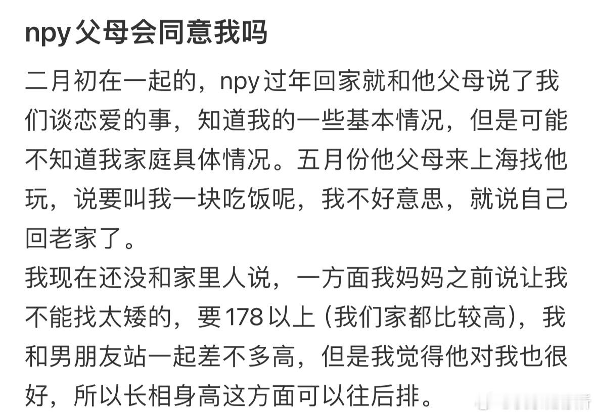 男朋友父母会同意我吗❓​​​