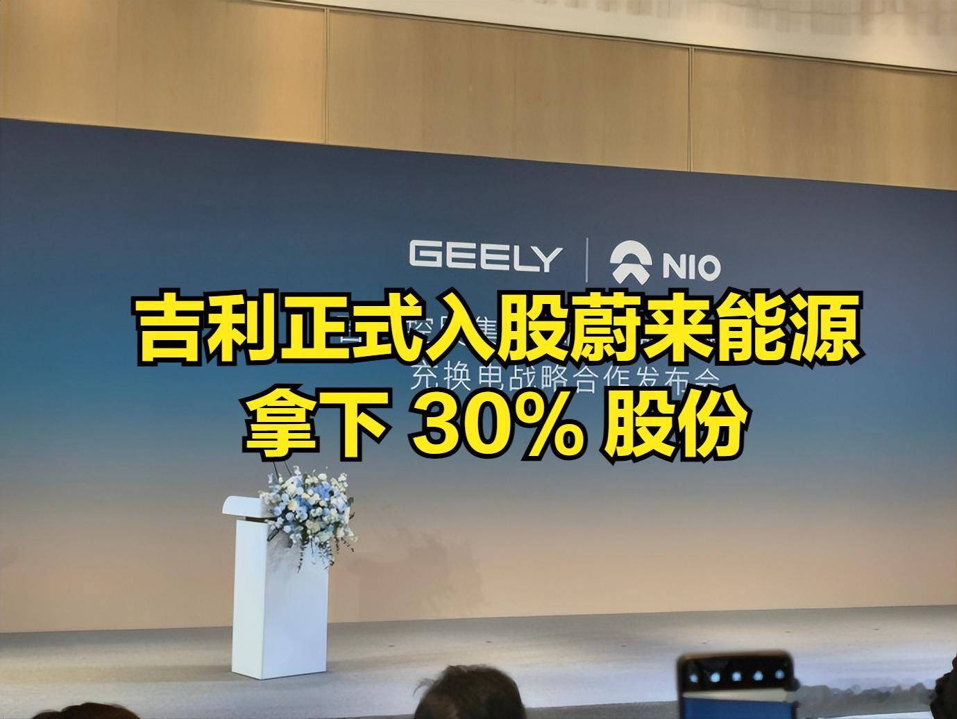 大新闻！吉利正式入股蔚来能源，拿下30%股份！吉利拿出易易互联全部股权+6.4亿现金入股，蔚来依旧控