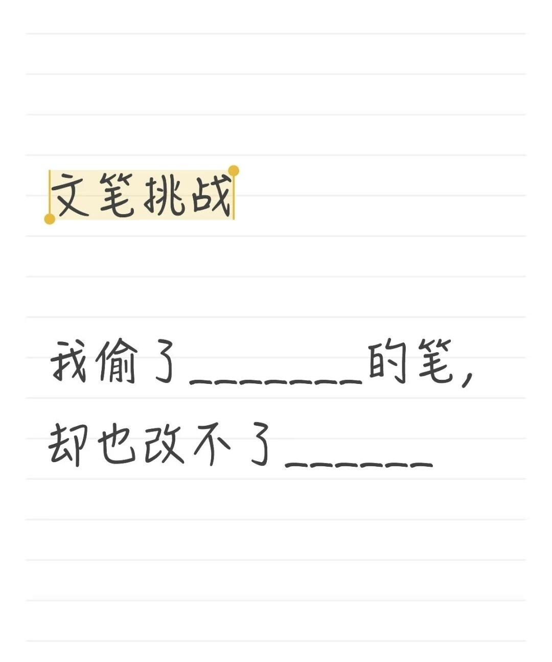 造句挑战：我偷了_______的笔，却也改不了___！我先来：我偷了判