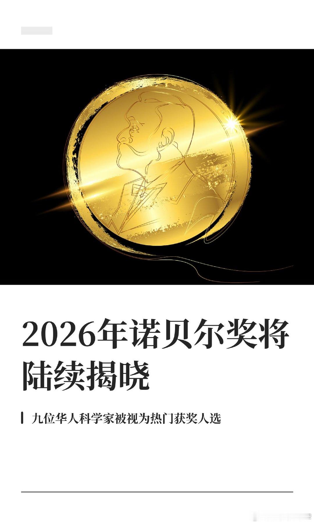 #诺贝尔奖#以前总觉得诺贝尔奖像科技界的“期末成绩单”，谁拿得多谁科研就强。现在越来越觉得，这东西含