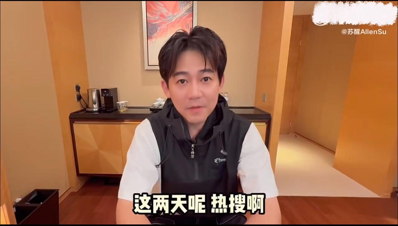 苏醒亲自现身回应“胡辣汤”和“跑调”。果然还是苏醒。很聪明，反应快，也很会进