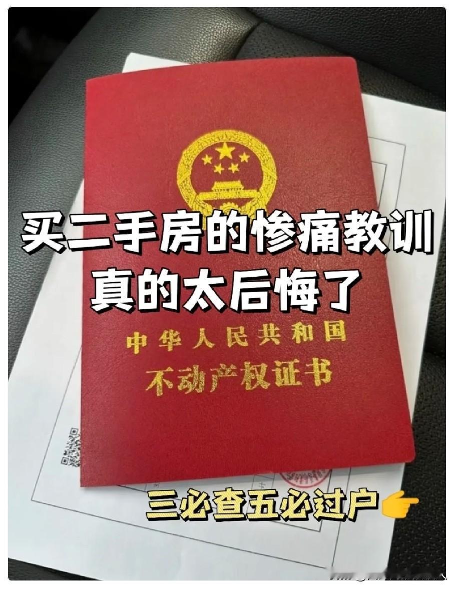 买二手房这水，真不是一般的深。身边有个朋友，图省事买了套刚装修好的，结果住进