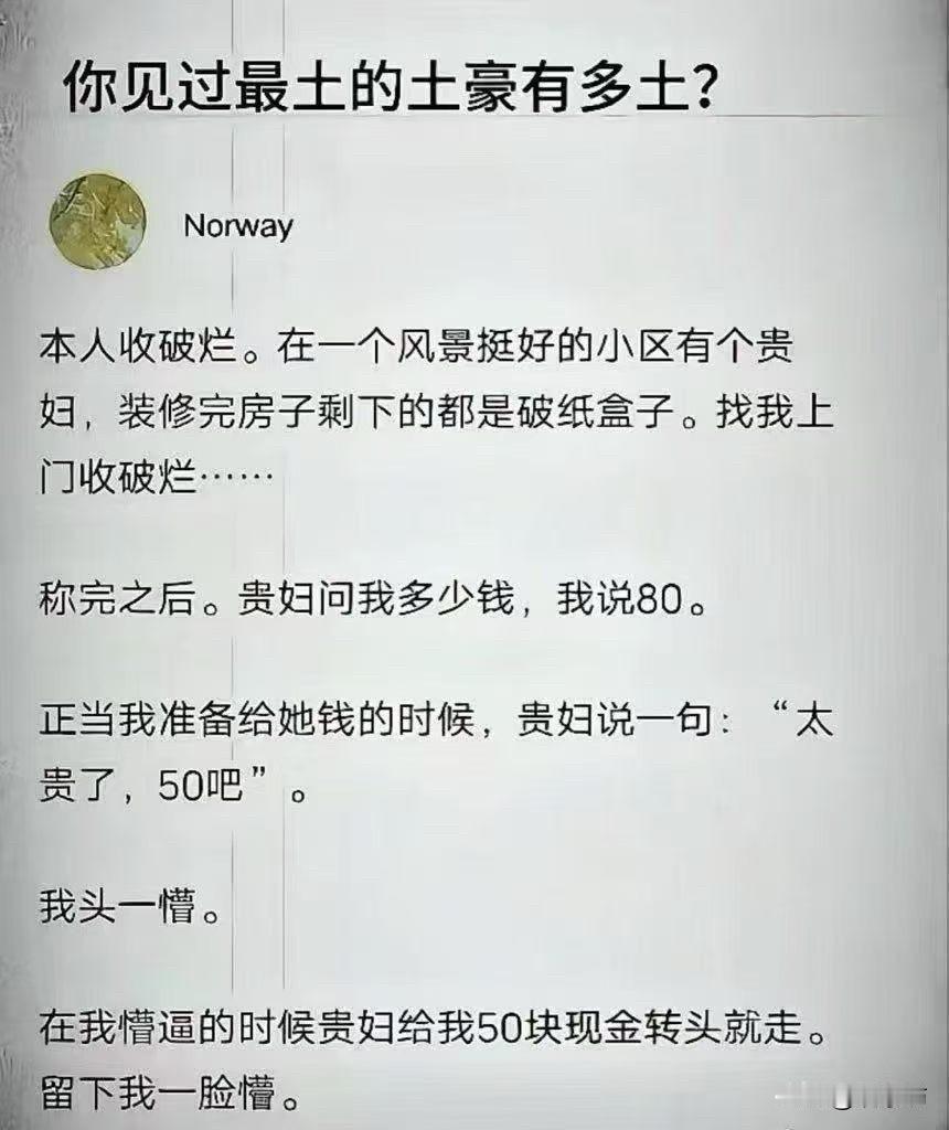 这绝对是年度最“壕”无人性的笑话，没有之一。我们总爱在段子里调侃“土豪们”那