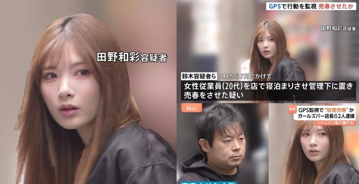 全网炸裂，日本美女老板田野和彩组织酒吧服务员卖淫400多次，共获利28万人民币，