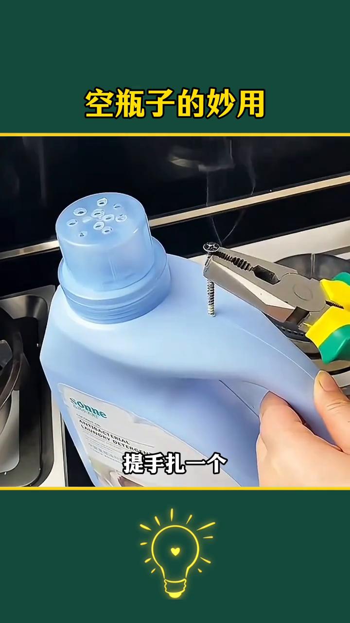 空瓶子的妙用。你知道吗？其实家里到处都是宝，不信你往下看。·一、用完的洗衣液