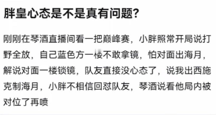 kplk吧热议胖皇现在是不是心态真有问题，还没开游戏就慌，网友吐槽被钟意打出心
