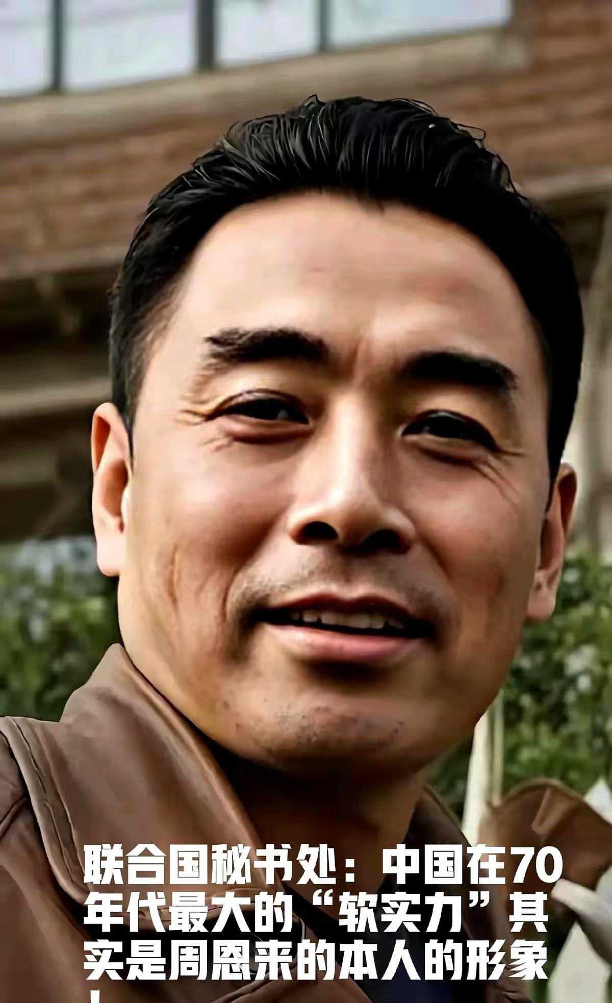 联合国自己都承认，70年代中国最大的“软实力”，不是别的，就是周恩来这个人。就