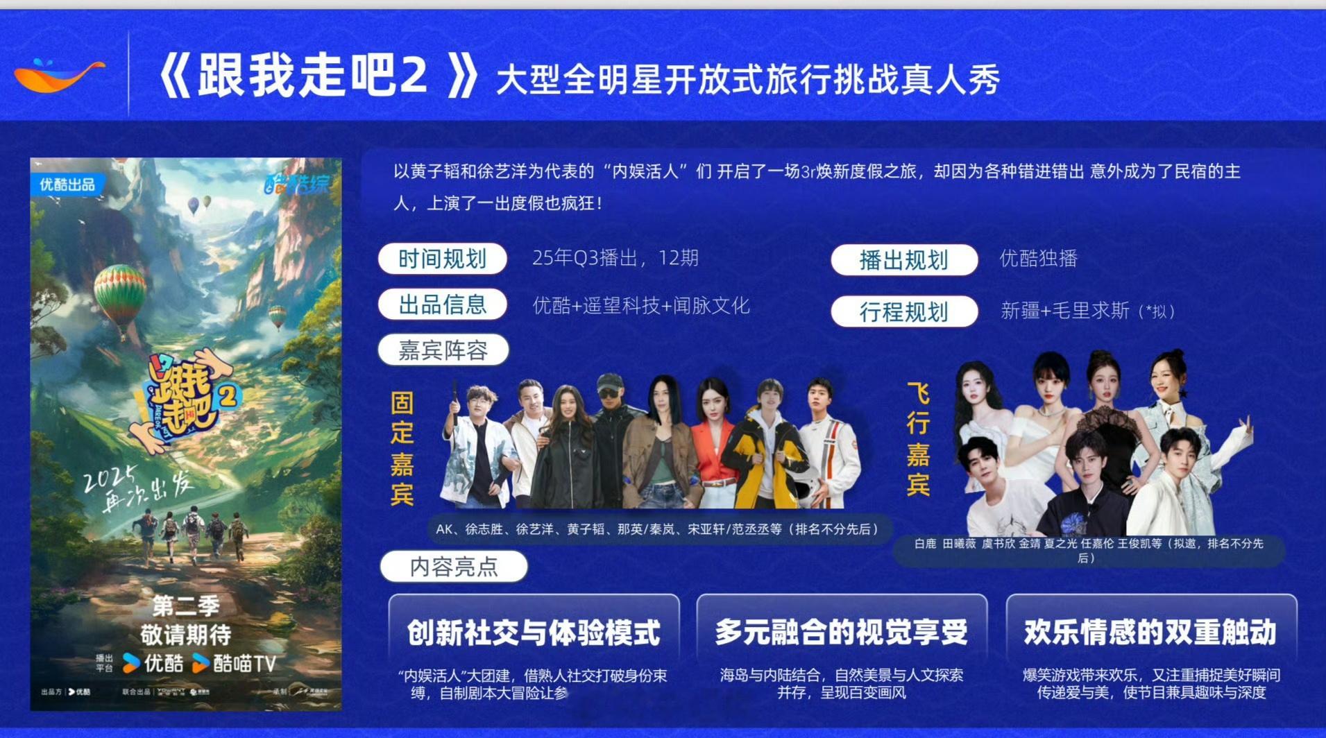 优酷综艺《跟我走吧2》常驻嘉宾：AK、徐志胜、徐艺洋、黄子韬、那英/秦岚、宋亚轩