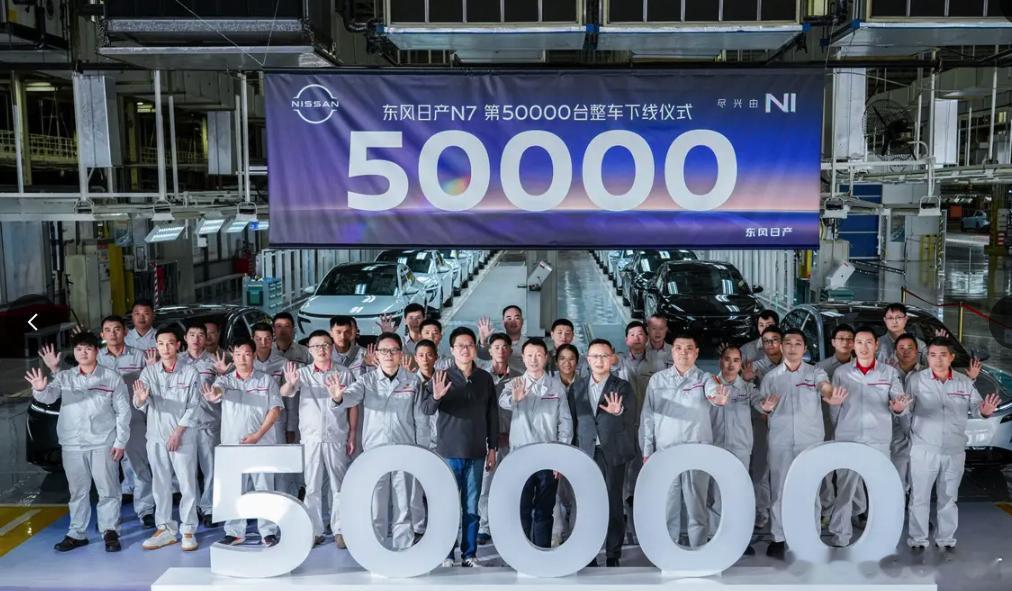 第50000台日产N7正式下线合资纯电爆款200天5万台下线东风日产N7第