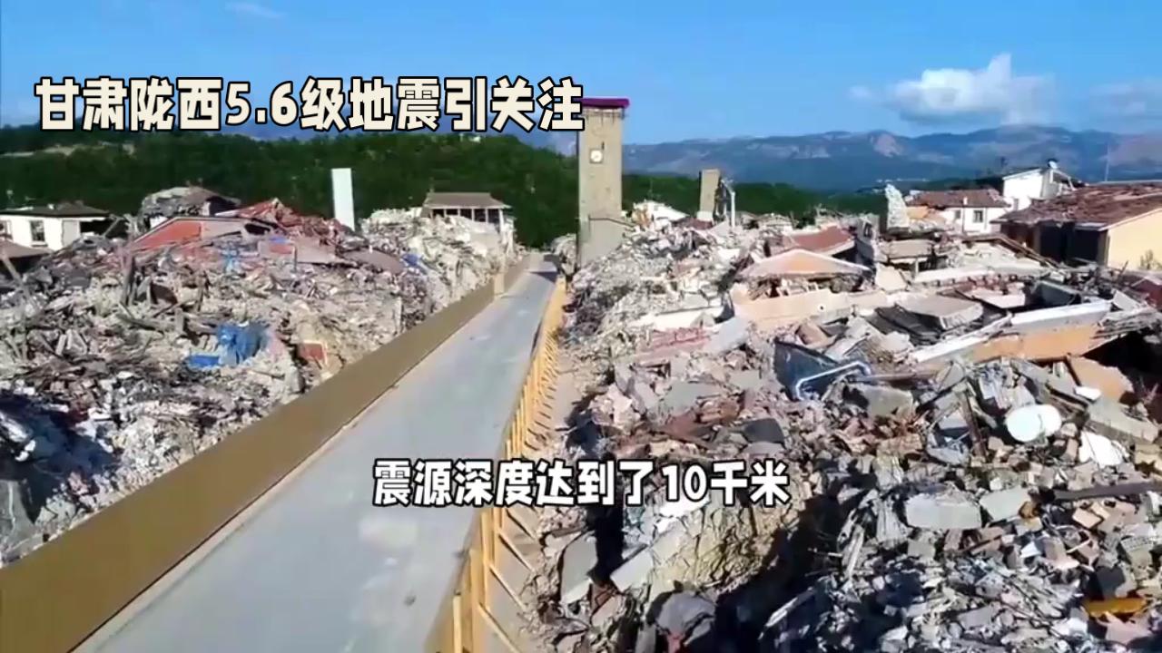 甘肃陇西5.6级地震引关注！震后