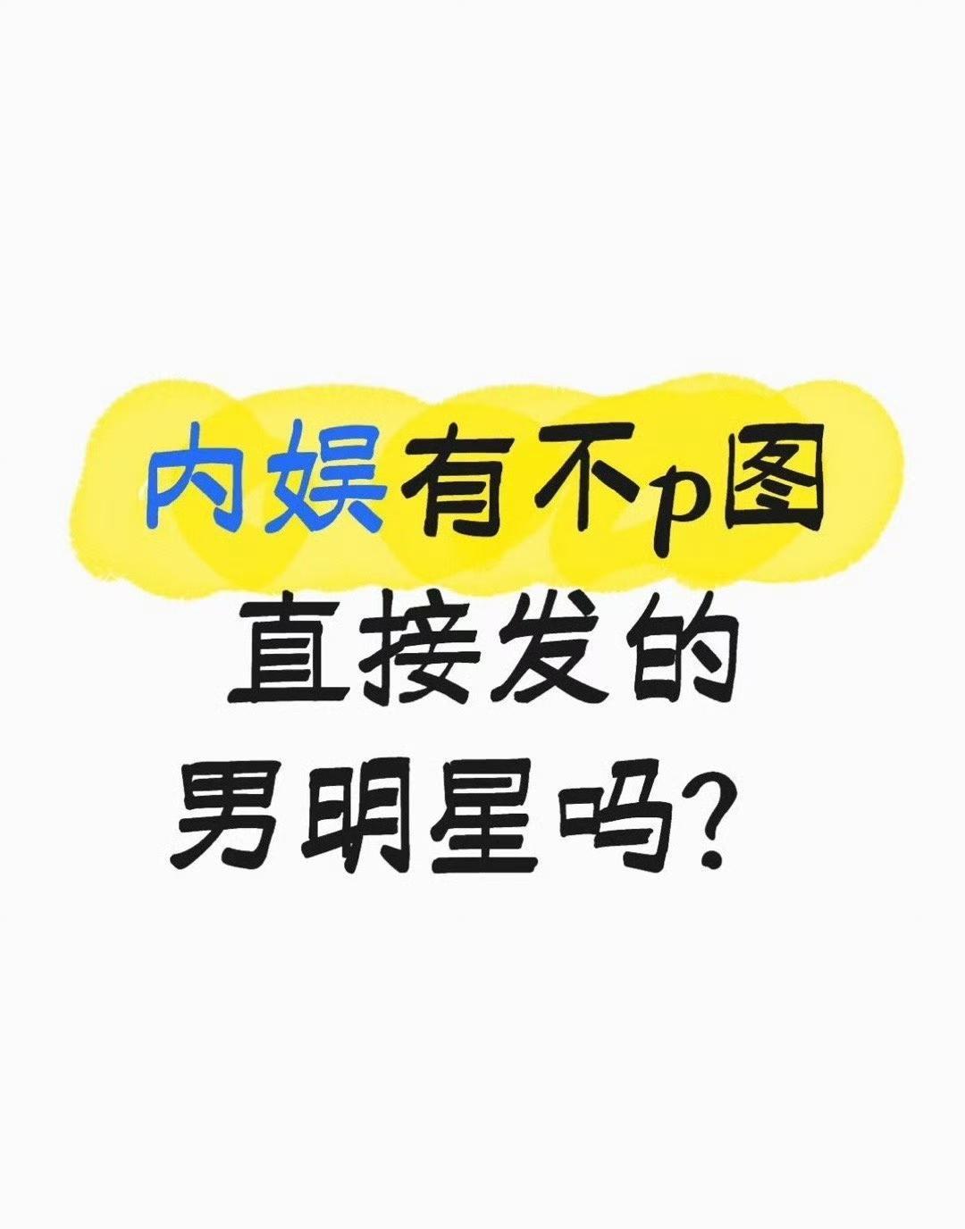 王一博正在毁掉一个价值千亿的行业。不是演技，是“精致修饰”这门生意。拍《人鱼