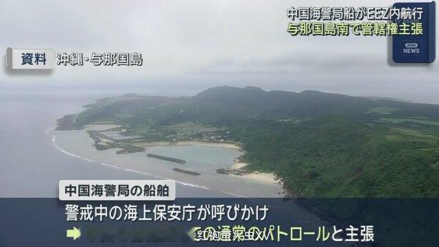日媒报道，本月3日，两艘中国海警船在与那国岛海域进入日本所谓的EEZ。日本海保通