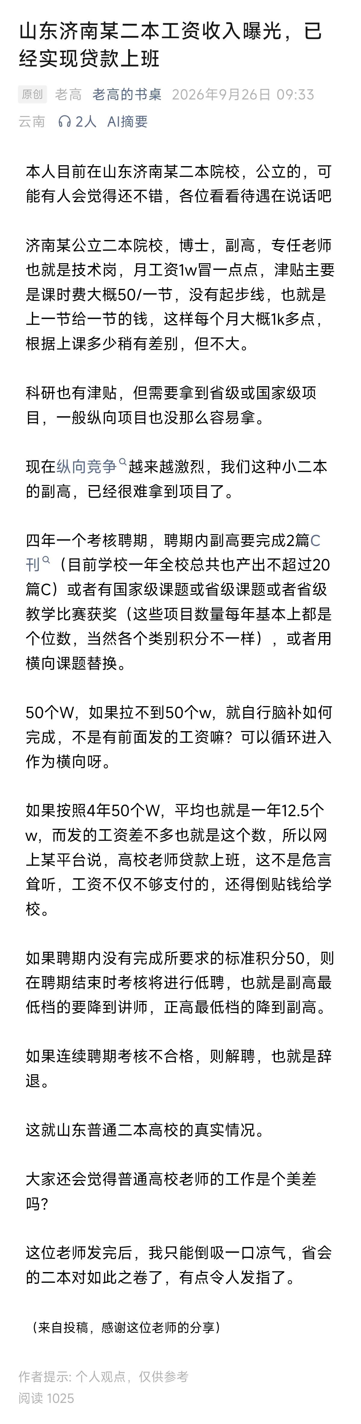 山东济南某二本工资收入曝光，已经实现贷款上班​​​