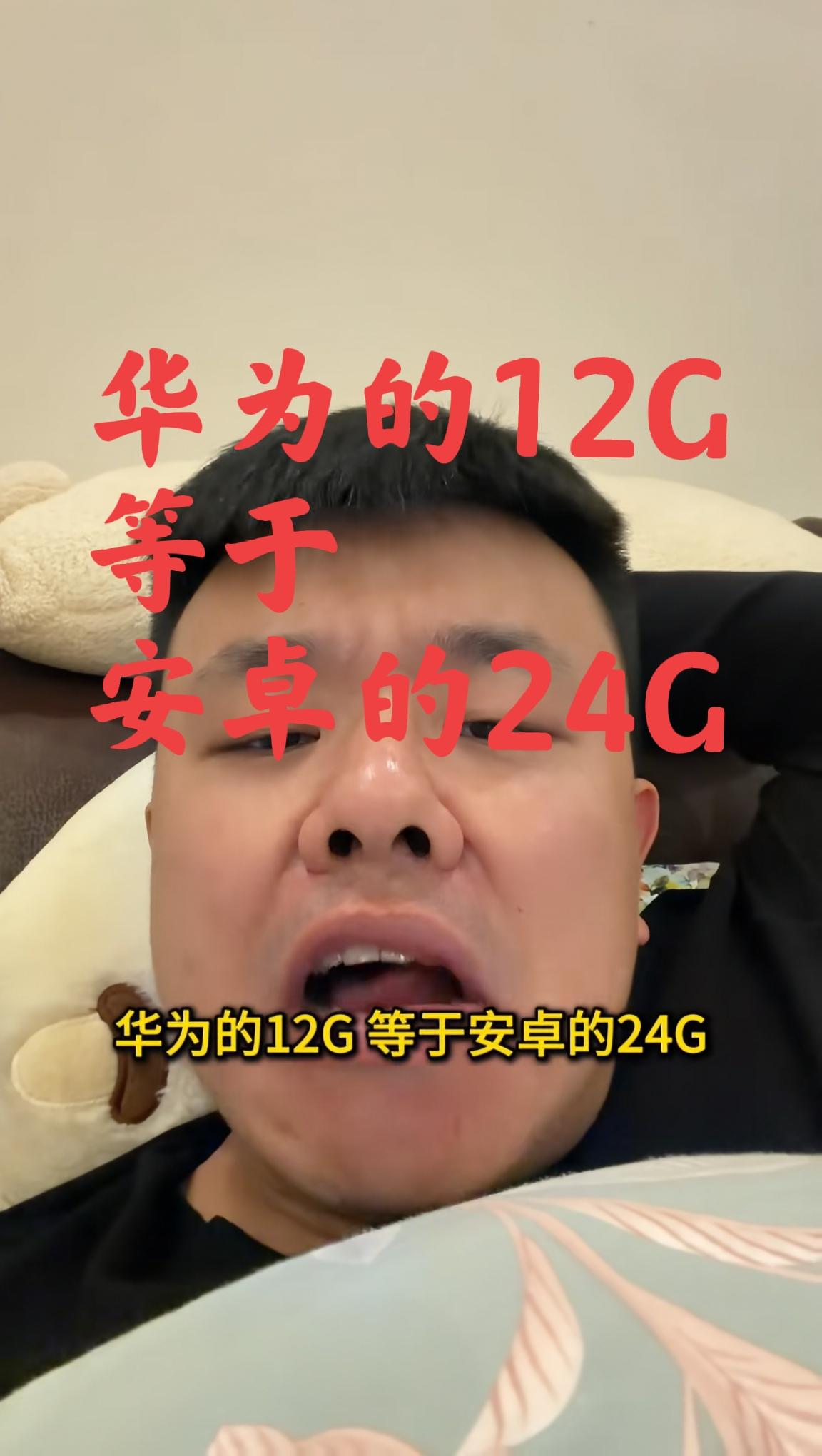 华为的12G＝安卓的24G？今天看到一位博主科普说，华为的鸿蒙系统对内存的调度