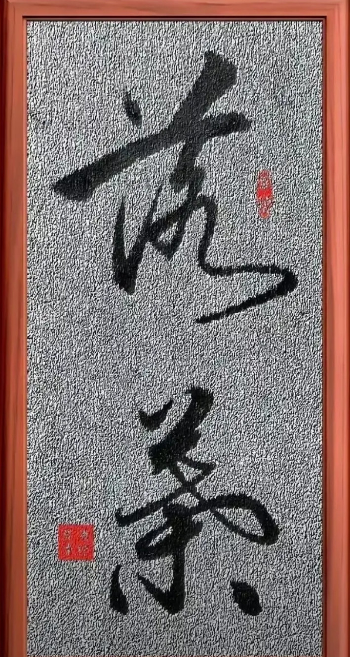 这是什么字？能认识的绝对是书法高手。