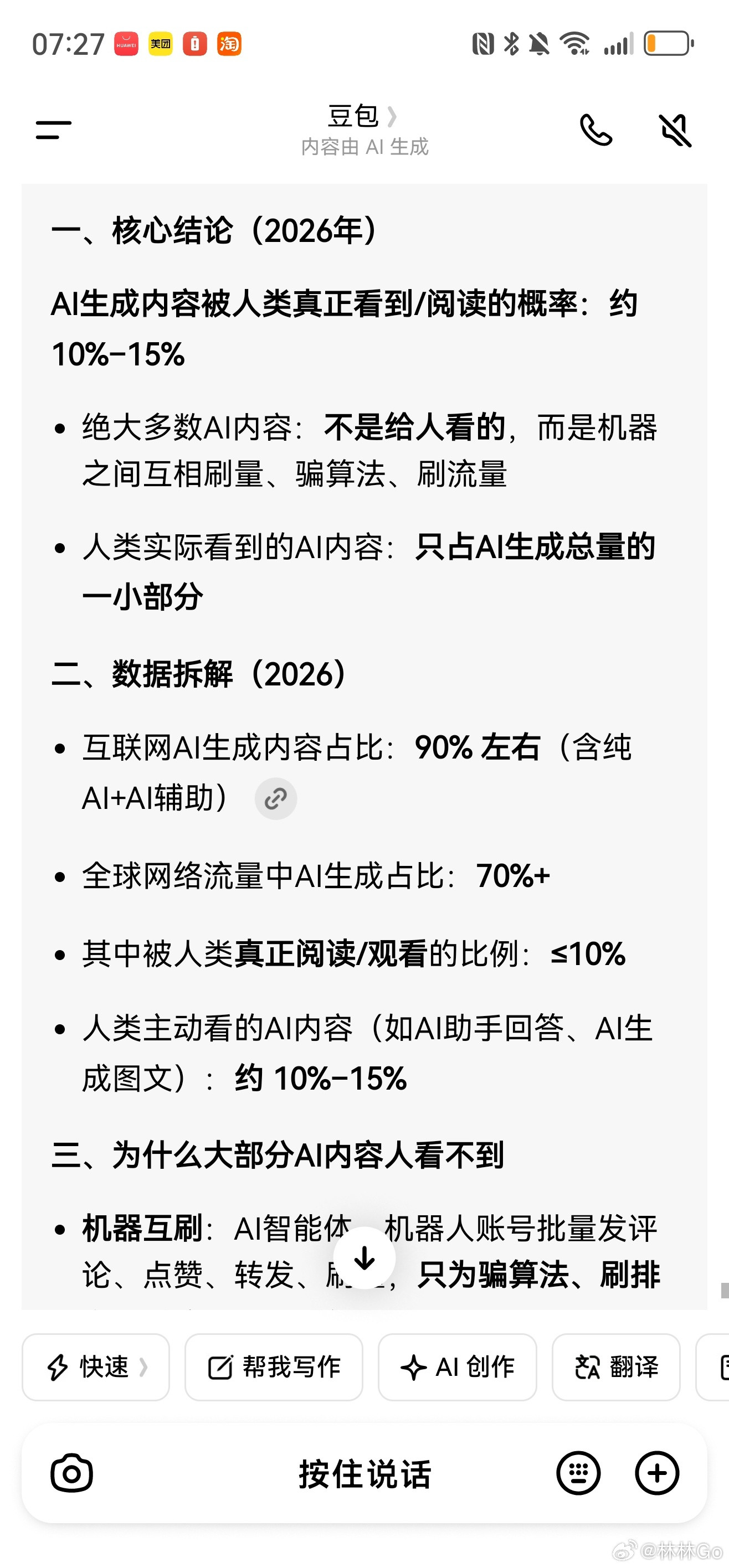 问了豆包三个问题1.互联网上多少内容是AI生成的？2.真人看到的内容占比是多少？